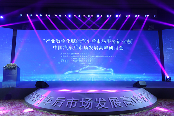 12月4日，“产业数字化赋能汽车后市场服务新业态”中国汽车后市场发展高峰研讨会在广州举办。.jpg