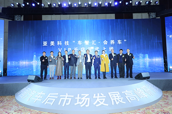 亚美科技启动“车智汇·会养车”VIP千店上线仪式。.jpg