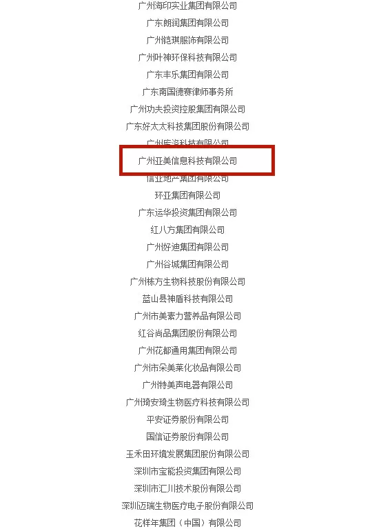 亚美科技获评 广东省抗击新冠肺炎疫情突出贡献民营企业 广州亚美信息科技有限公司